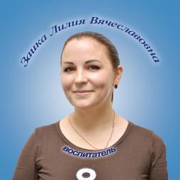 Заика Лилия Вячеславовна