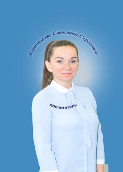 Лапоногова Светлана Сергеевна